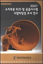 2007 소지부눔 R/D 및 공급시스템 사업타당성 조사 연구