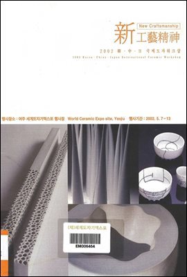 2002  韓 ·中 ·日 국제도자워크샵