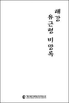 해강 유근형 비망록