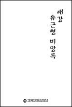 해강 유근형 비망록