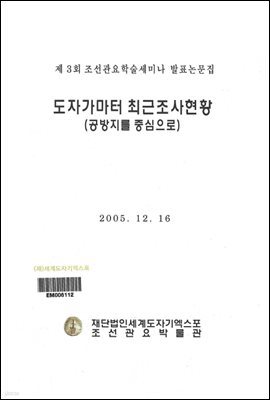 제3회 도자가마터 최근조사현황(공방지를 중심으로)