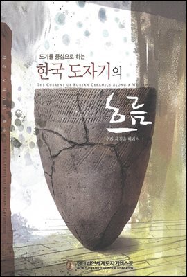 도기를 중심으로 하는 한국 도자기의 흐름