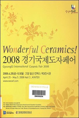 2008 경기국제 도자페어