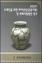 2007  도예인을 위한 파이낸싱(금융지원) 및 세제지원방안 연구