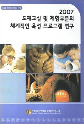 2007 도예교실 및 체험부문의 체계적인 육성 프로그램 연구