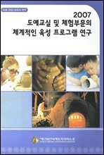2007 도예교실 및 체험부문의 체계적인 육성 프로그램 연구