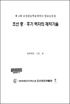 제4회 조선중 · 후기 백자의 제작기술