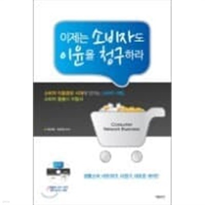 이제는 소비자도 이윤을 청구하라 (부록CD없음)