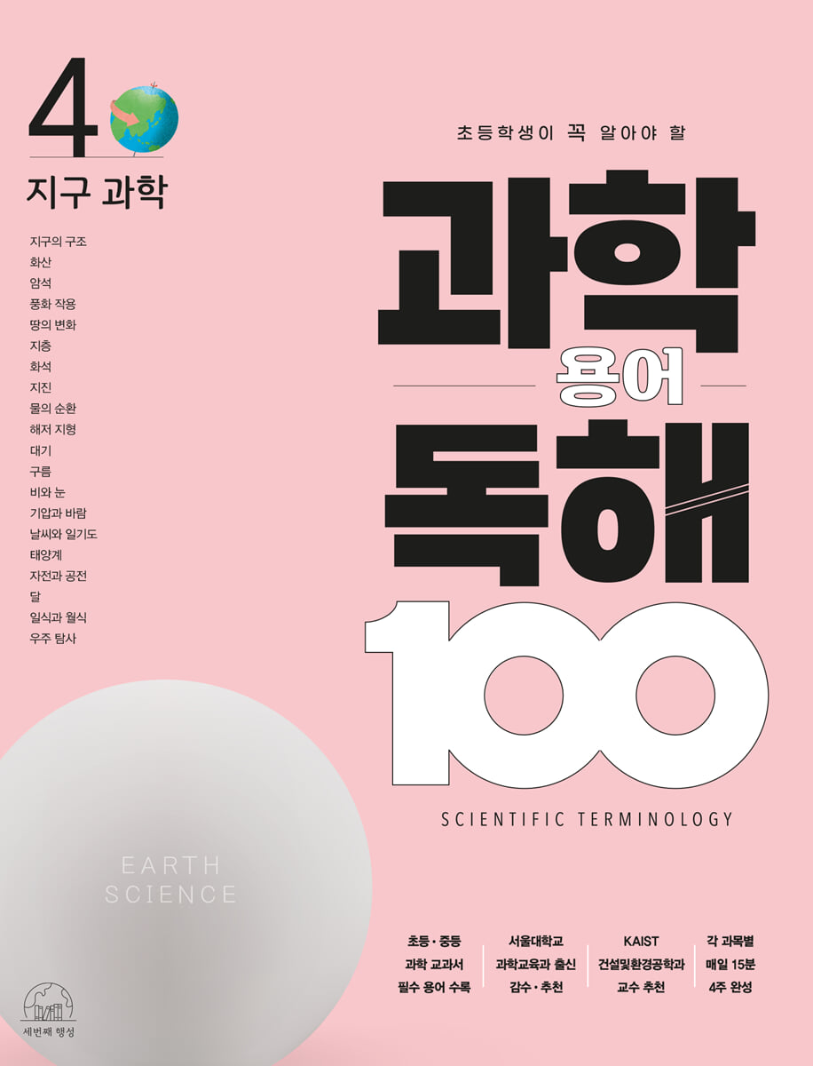 초등학생이 꼭 알아야 할 과학 용어 독해 100 : 4 지구과학