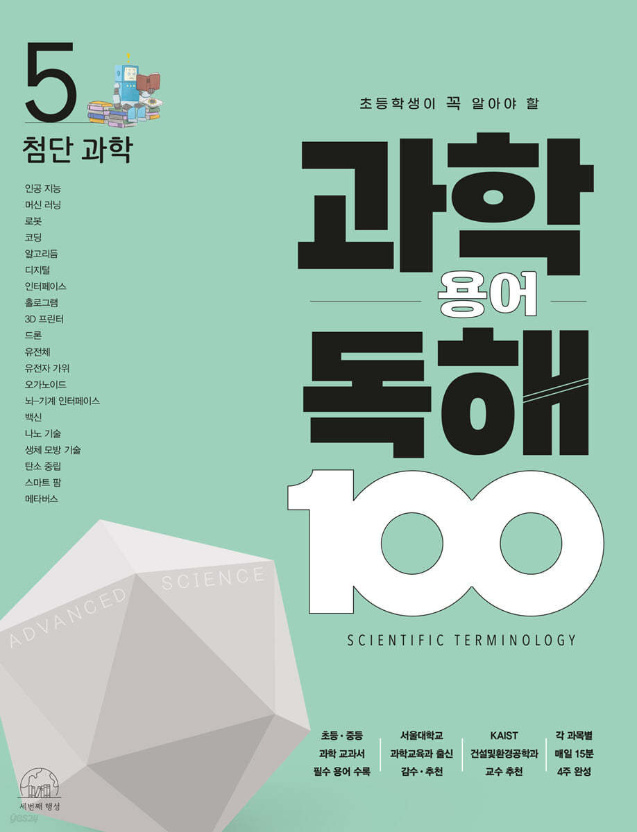초등학생이 꼭 알아야 할 과학 용어 독해 100 : 5 첨단과학