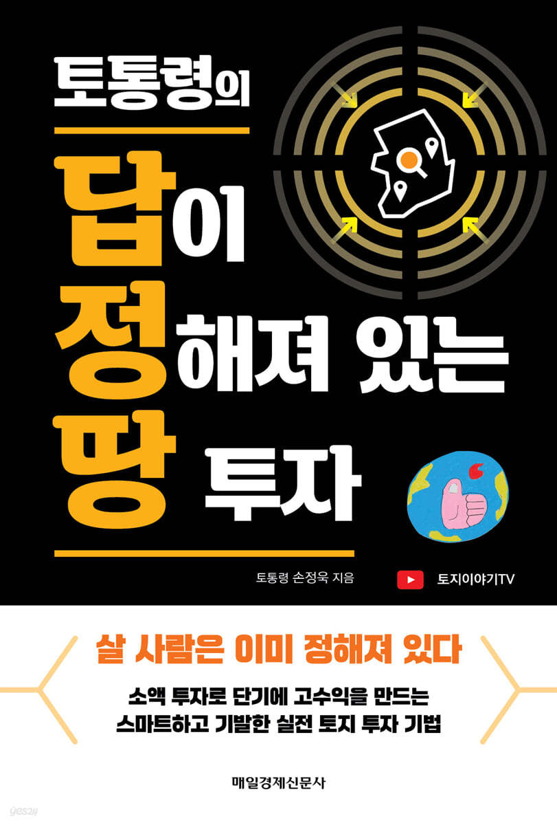 토통령의 답이 정해져 있는 땅 투자