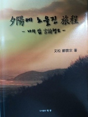 석양에 노을진 여정 -나의 삶 언론행로-