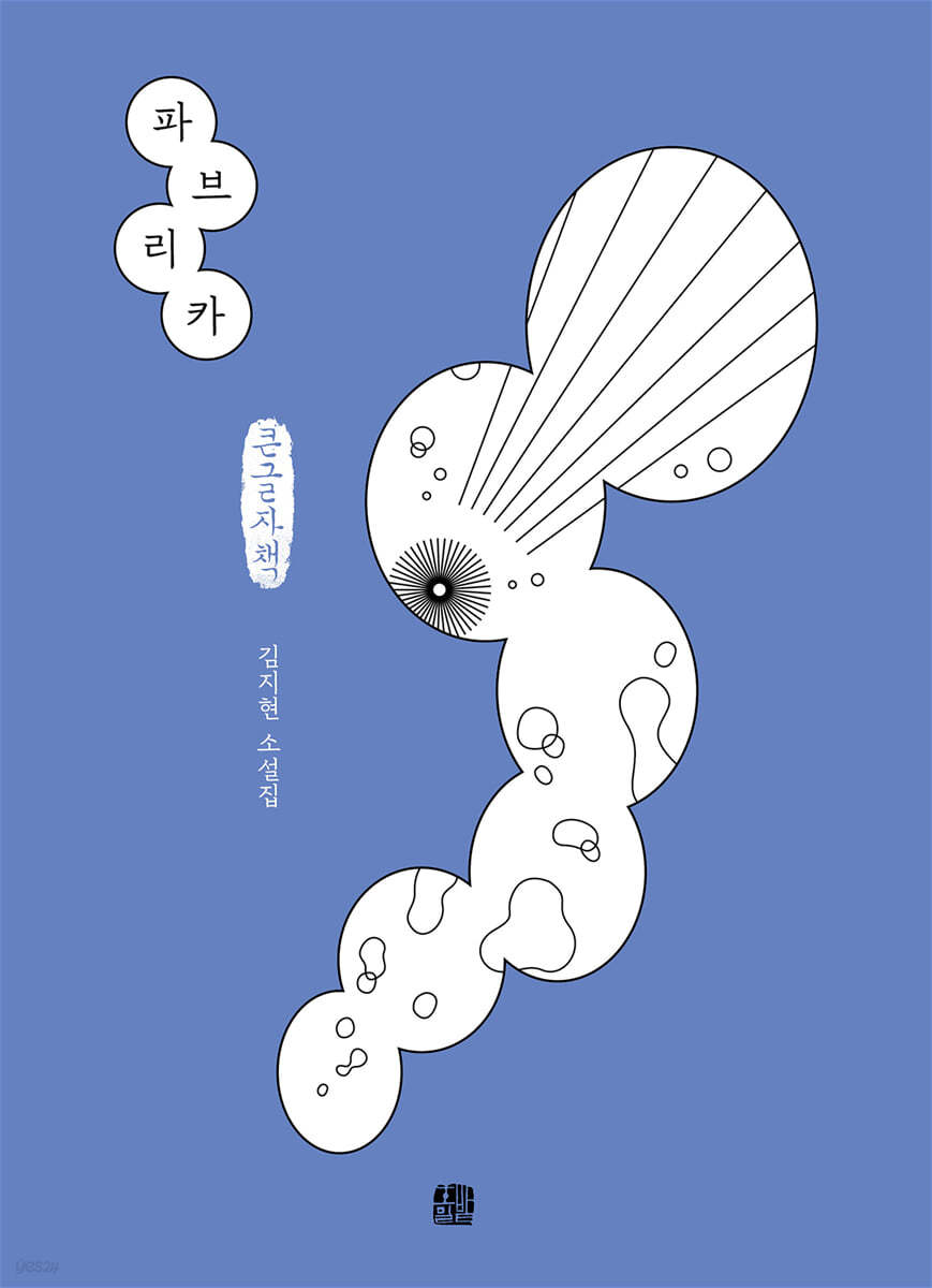 파브리카 (큰글자책)