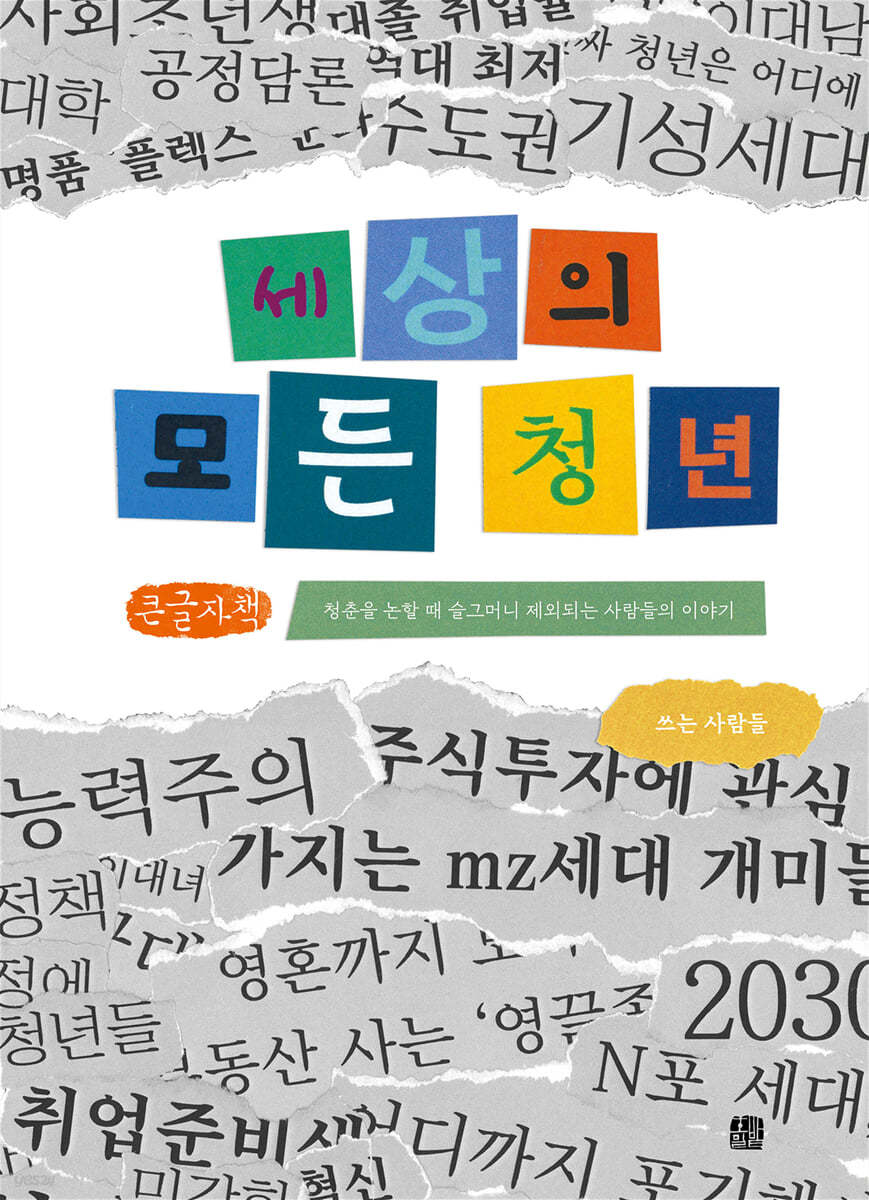 세상의 모든 청년 (큰글자책)