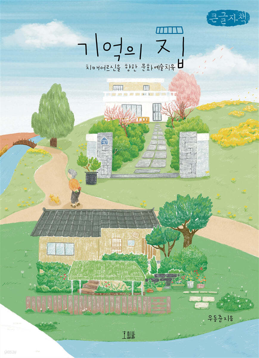 기억의 집 (큰글자책)