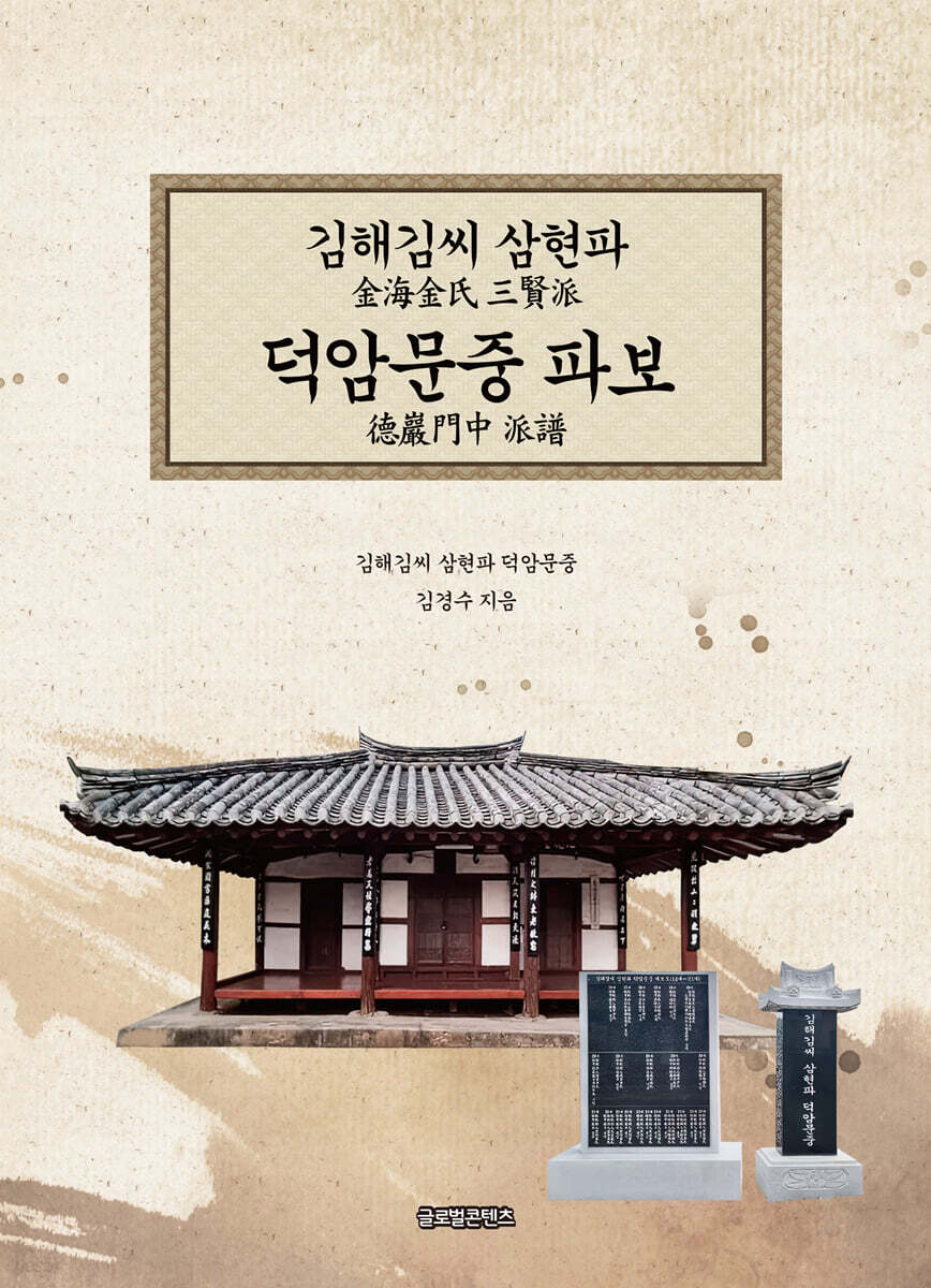 김해김씨 삼현파 덕암문중 파보