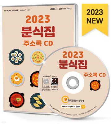 2023 분식집 주소록 CD