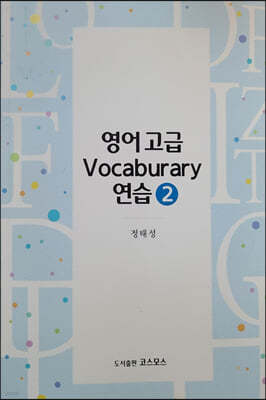 영어 고급 Vocaburary 연습 2