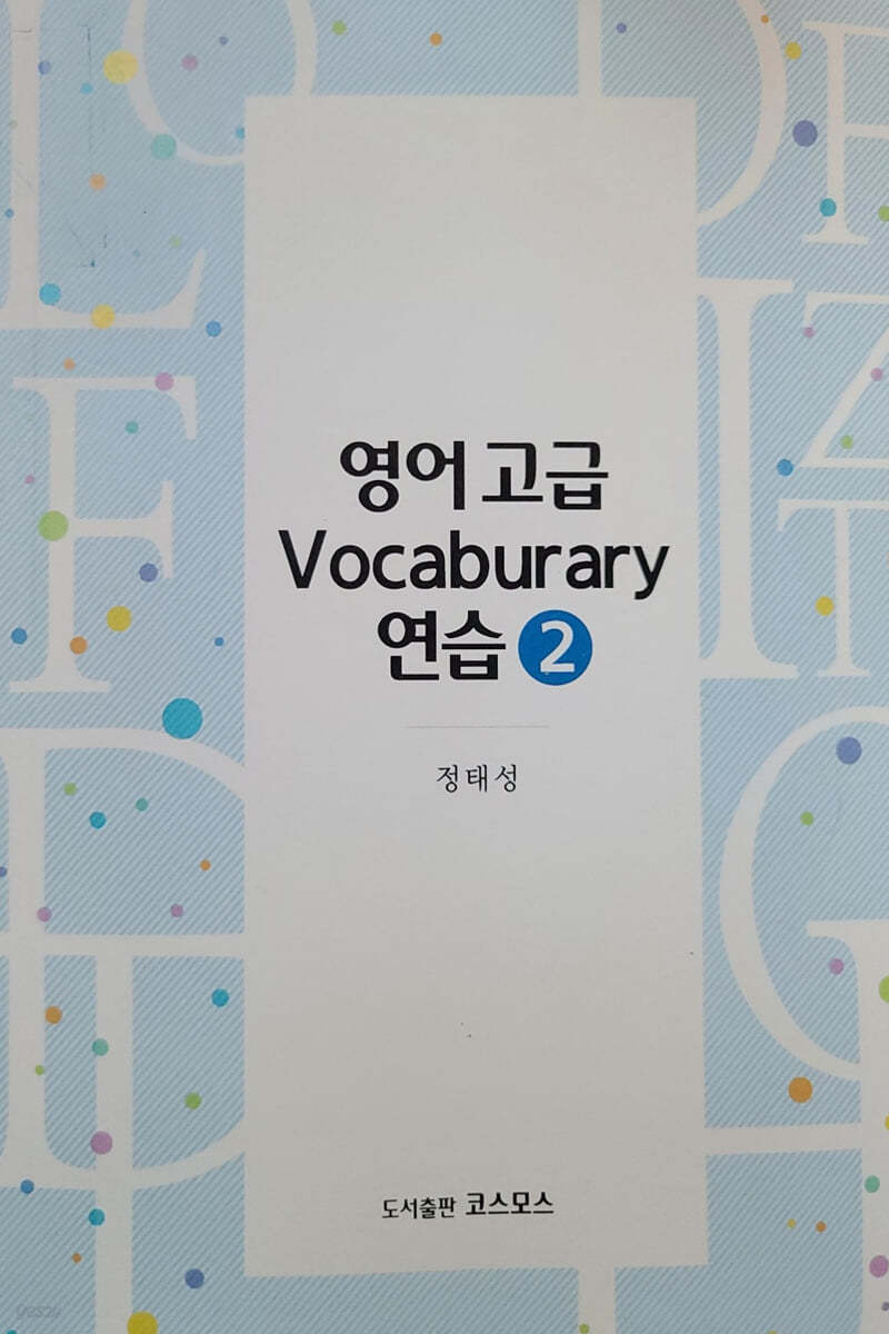 영어 고급 Vocaburary 연습 2