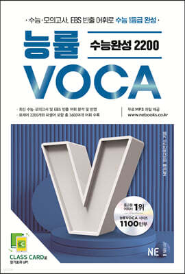 능률VOCA 수능완성 2200