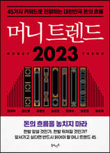 머니 트렌드 2023