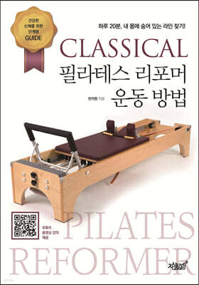 CLASSICAL 필라테스 리포머 운동 방법