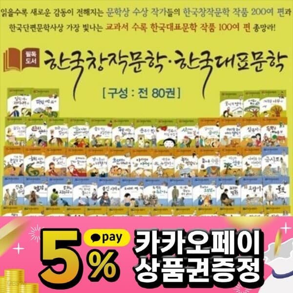 필독도서 한국창작문학 한국대표문학 /전80권