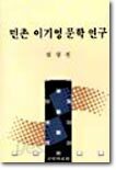 민촌 이기영 문학연구