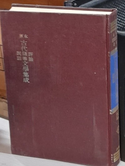 원본 고대 평론 수필 문학 선집 (원본국어국문학 총림 29.영인본)