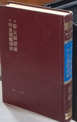 원본 경민편언해, 명황계감언해 (원본 국어국문학총림 32.영인본)