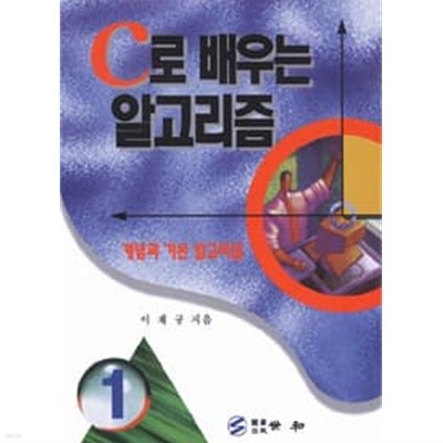 C로 배우는 알고리즘( I )