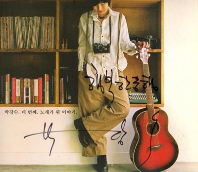 박강수 4집 - 노래가 된 이야기 (싸인반)