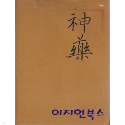 신약 : 난치병 정복의 길 (양장/겉표지없음)