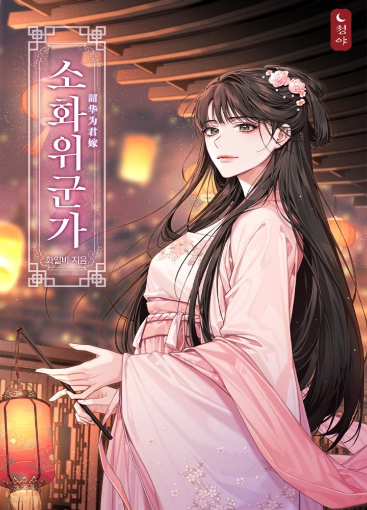 소화위군가 01권
