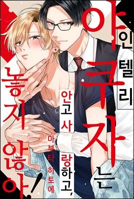 [크림툰] 인텔리 야쿠자는 안고 사랑하고 놓지 않아!