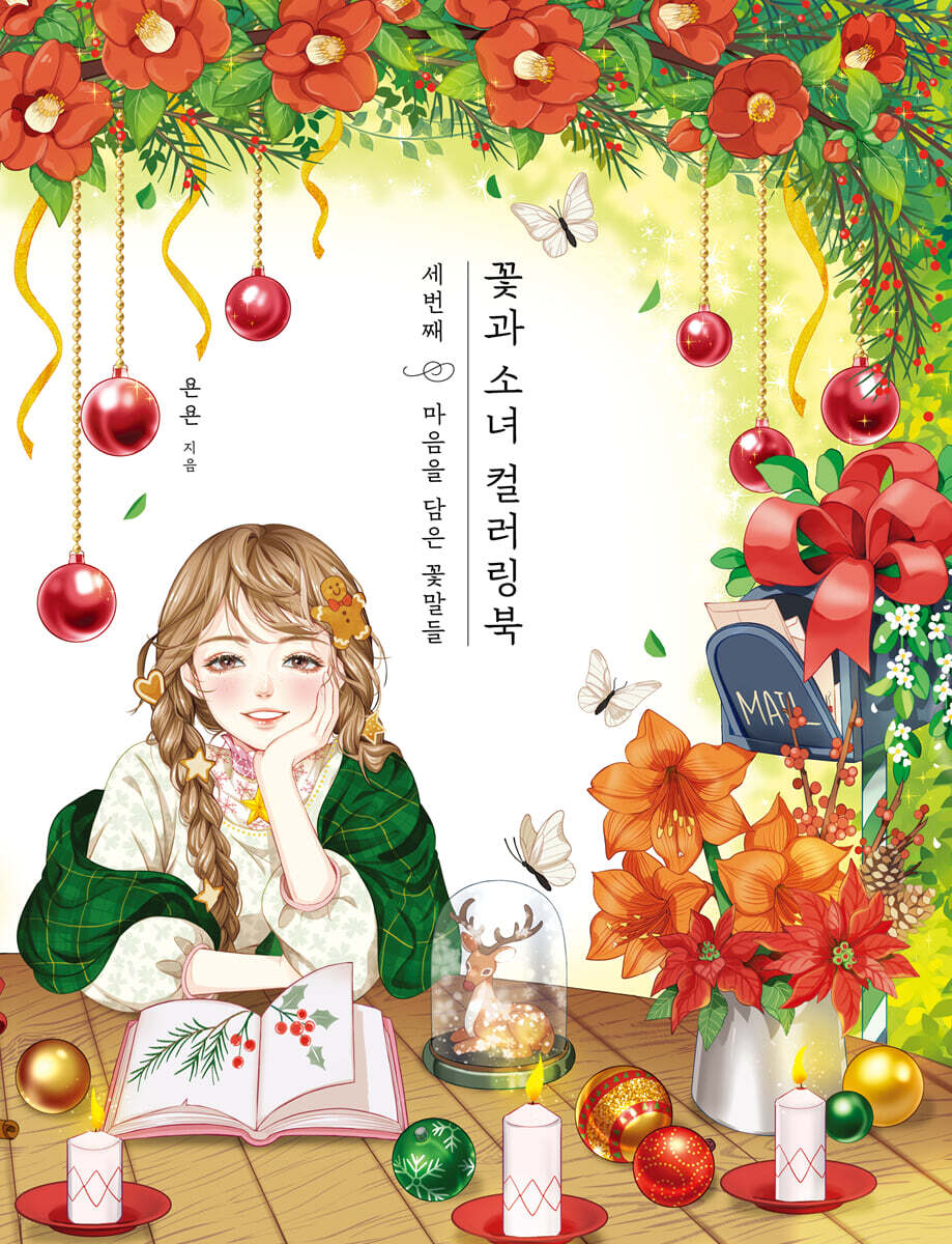 꽃과 소녀 컬러링북 세번째