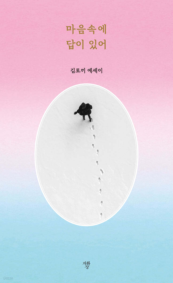 마음속에 답이 있어