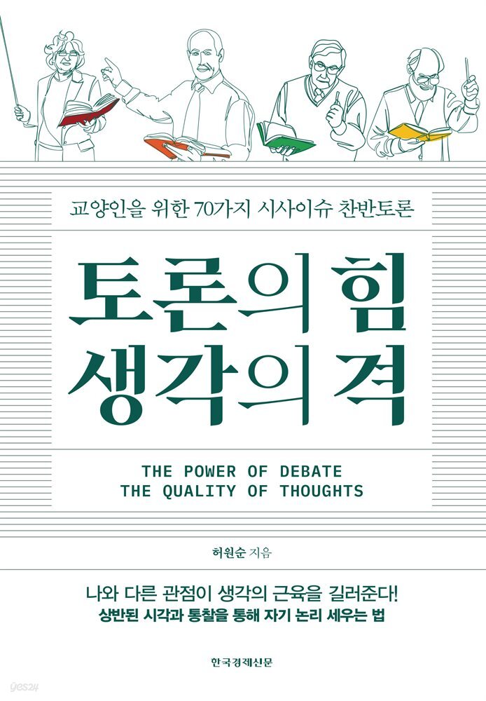 토론의 힘 생각의 격