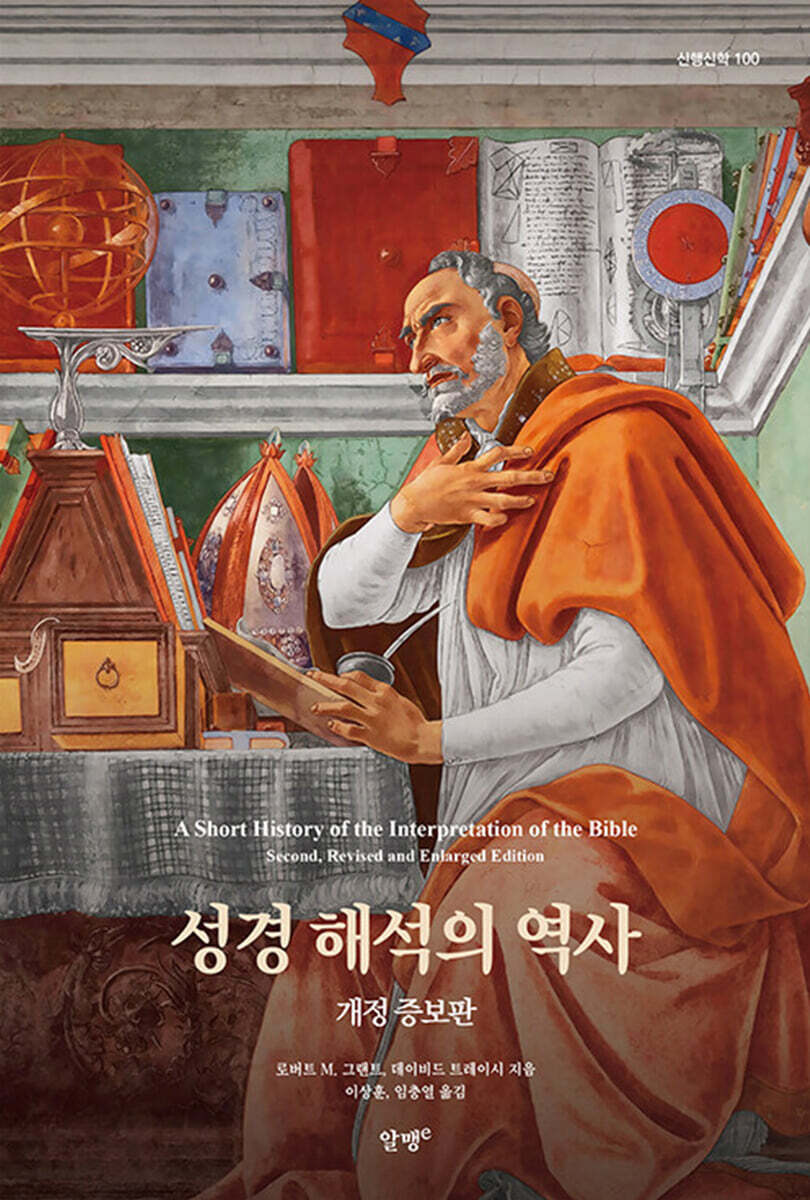 성경 해석의 역사