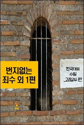 번지없는 죄수 외 1편_한국대표수필-김일두편