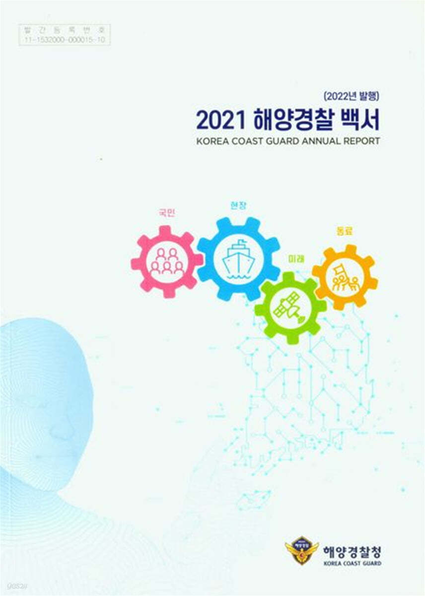 2021 해양경찰 백서