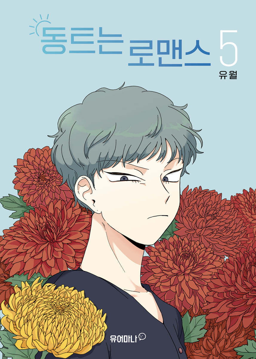 동트는 로맨스 5 