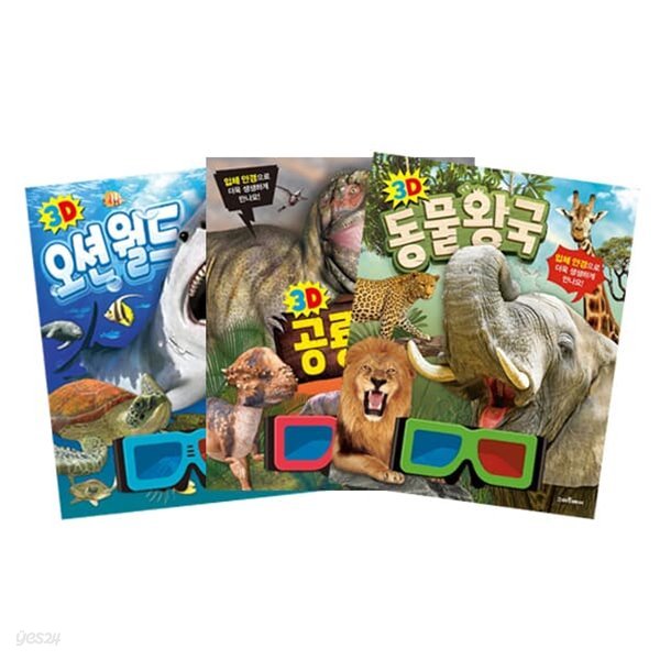 3D 동물 왕국 + 3D 공룡 극장 + 3D 오션 월드 세트 (전3권)