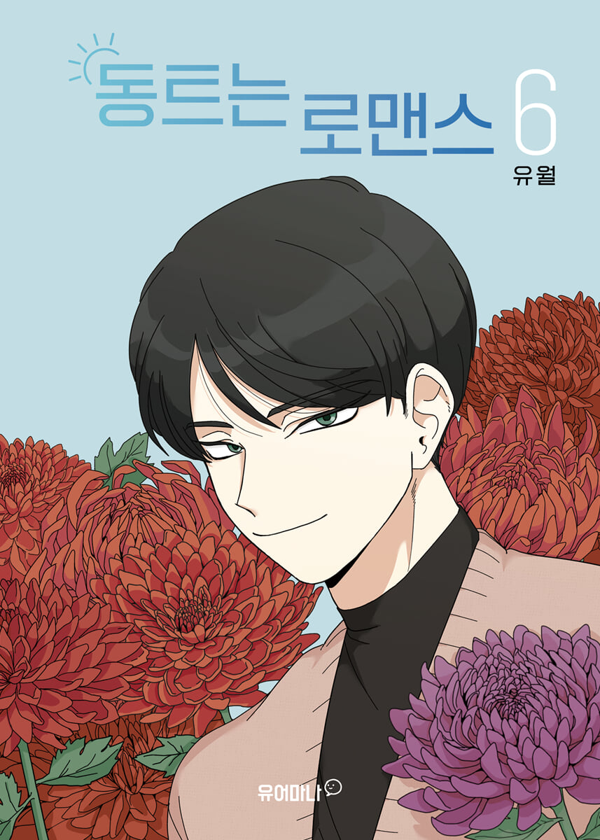 동트는 로맨스 6