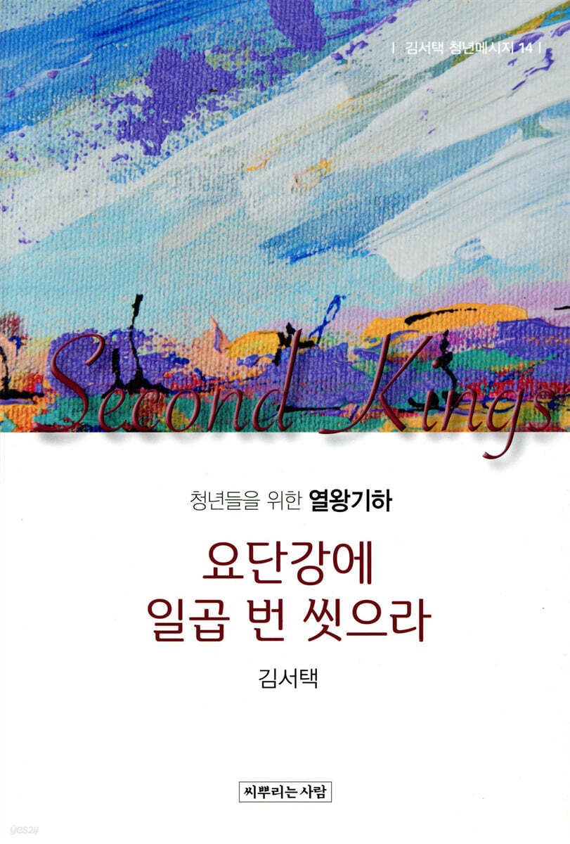 청년들을 위한 열왕기 (하)