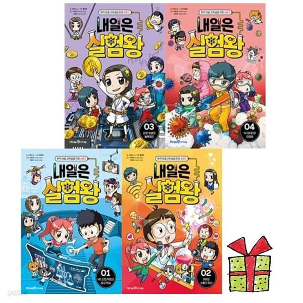 내일은 실험왕 시즌2 1-4권 시리즈 세트