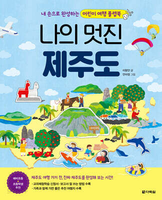 나의 멋진 제주도 본 책 + 만들기 책