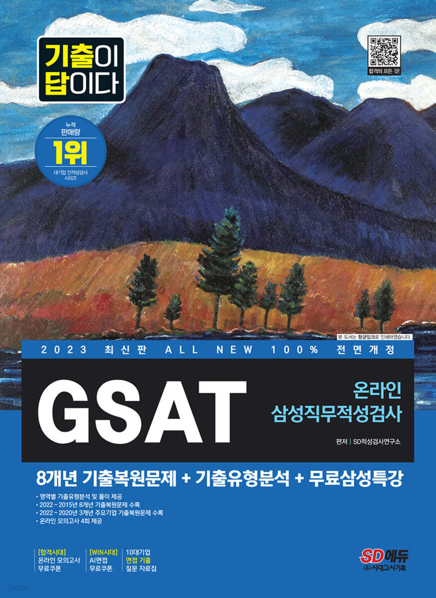 2023 최신판 All-New 기출이 답이다 GSAT 삼성 온라인 직무적성검사+무료삼성특강