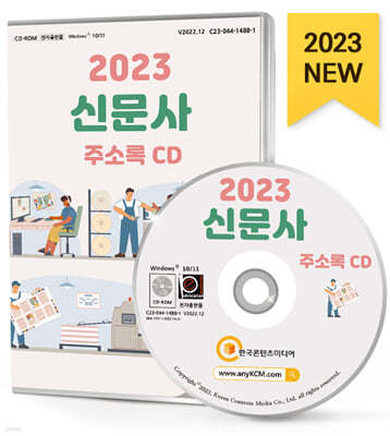 2023 신문사 주소록 CD