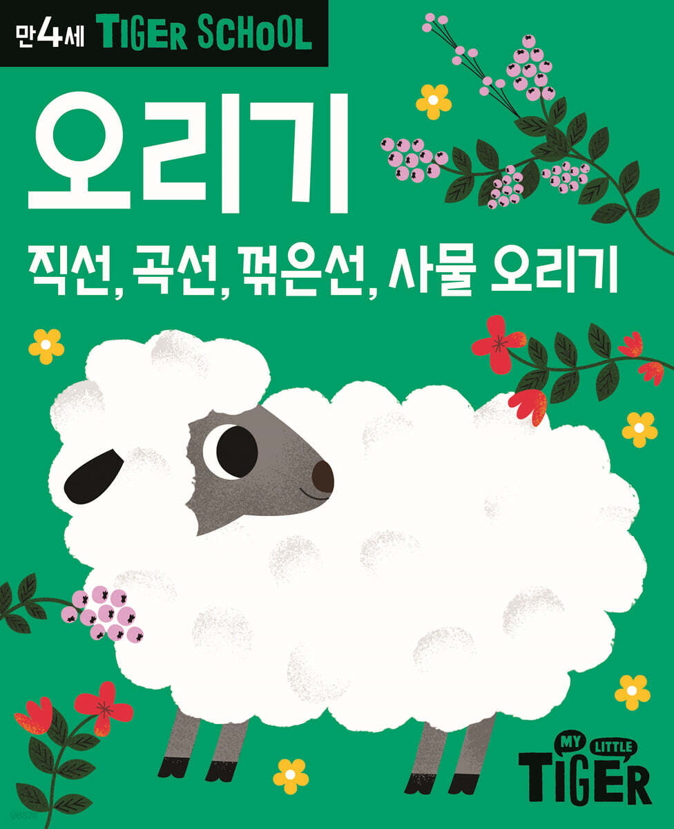 Tiger School 타이거 스쿨 만4세 오리기